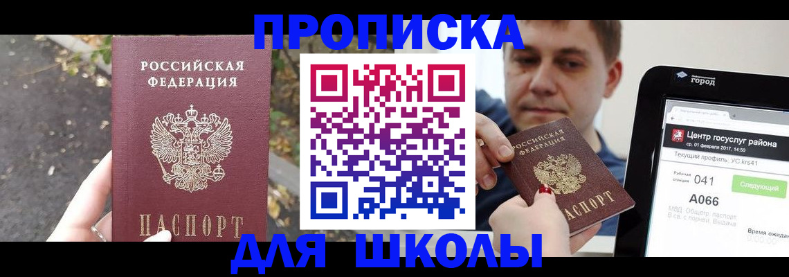 прописка для школы в Полярном